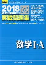 【中古】 大学入試センター試験 実戦問題集 数学I A(2018) 駿台大学入試完全対策シリーズ／全国入試模試センター(編者)