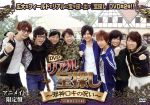 【中古】 リアル宝探し 邪神ロキの呪い in 東京ドイツ村（アニメイト限定版）／小野友樹／江口拓也／野島裕史／野島健児／梶裕貴／代永翼／羽多野渉／斉藤壮馬