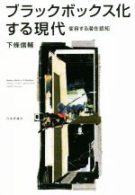 【中古】 ブラックボックス化する現代 変容する潜在認知/下條信輔(著者)