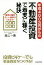 【中古】 年収400万円からの不動産投資で着実に稼ぐ秘訣 疑