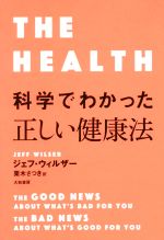 【中古】 科学でわかった正しい健康法／ジェフ・ウィルザー(著者),栗木さつき(訳者)