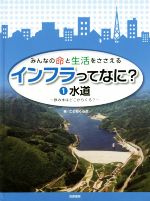 【中古】 みんなの命と生活をささえるインフラってなに？(1) 水道　飲み水はどこからくる？／こどもくらぶ(著者)