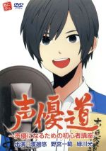 【中古】 声優道 〜声優になるための初心者講座〜/渡邊悠,野宮一範,緑川光