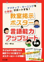 【中古】 小学校　教室掲示ポスター＆言語能力アップシート事典 アクティブ・ラーニングをサポートする..