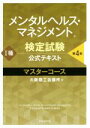 【中古】 メンタルヘルス・マネジメント検定試験　I種　公式テキスト　マスターコース　第4版／大阪商工会議所(編者)