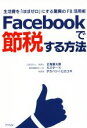 【中古】 Facebookで節税する方法 生活費を「ほぼゼロ」にする驚異のFB活用術／正鬼晋太郎(著者),ミスターK(著者),タカハシヒロユキ(著者)