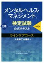 【中古】 メンタルヘルス・マネジメント検定試験公式テキストII種ラインケアコース 第4版/大阪商工会議所(編者)