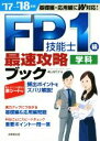 【中古】 FP技能士1級学科 最速攻略ブック(’17→’18年版)/横山佳代子(著者)