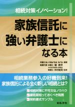 【中古】 相続対策イノベーション！家族信託に強い弁護士になる本／MartialArts(著者),堀鉄平(著者),木村祐司