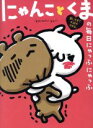 【中古】 にゃんことくまの毎日にゃっふにゃっふ 愛しすぎて大好きすぎる。 ShoPro books／igarashi yuri(著者)