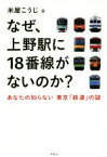 【中古】 なぜ、上野駅に18番線がないのか？ あなたの知らない　東京「鉄道」の謎／米屋こうじ(著者)