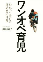 【中古】 ワンオペ育児 わかってほしい休めない日常 /藤田結子(著者) 【中古】afb