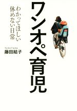 【中古】 ワンオペ育児 わかってほしい休めない日常 ／藤田結子(著者) 【中古】afb