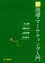 【中古】 新流通・マーケティング入門／金弘錫(著者),美藤信也(著者),吉岡秀輝(著者),田中敬幸(著者)