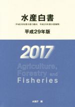  水産白書(平成29年版)／水産庁(編者)