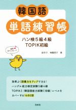 【中古】 韓国語単語練習帳 ハン検5級4級TOPIK初級／金京子(著者),神農朋子(著者)