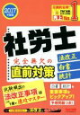 【中古】 社労士 完全無欠の直前対策 法改正・白書・統計(2017年度版)/TAC社会保険労務士講座(著者)