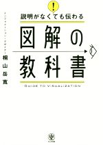 【中古】説明がなくても伝わる図解の教科書/桐山岳寛(著者)【中古】afb