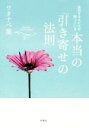 【中古】 成功する人だけが知っている　本当の「引き寄せの法則」／ワタナベ薫(著者)