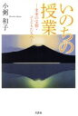 【中古】 いのちの授業 未来の宝物