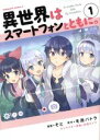 【中古】 異世界はスマートフォンとともに。(1) 角川Cエース/そと(著者),冬原パトラ,兎塚エイジ