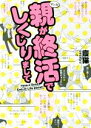 【中古】 マンガ 親が終活でしくじりまして Have a Good End‐of‐Life plans!!/寝猫(著者)