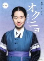  韓国ドラマ・ガイド　オクニョ　運命の女(第2巻) 講談社MOOK／講談社