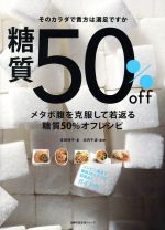 【中古】 糖質50％off　メタボ腹を克