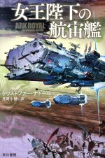 【中古】 女王陛下の航宙艦 ハヤカワ文庫SF／クリストファー ナトール(著者),月岡小穂(訳者)