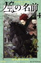 【中古】 風の名前(4) キングキラー・クロニクル　第1部 ハヤカワ文庫FT／パトリック・ロスファス(著者),山形浩生(訳者),渡辺佐智江(訳者),守岡桜(訳者)