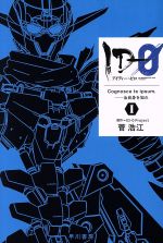 【中古】 ID－0(I) Cognosce　te　ipsum．　―汝自身を知れ ハヤカワ文庫JA／菅浩江(著者),ID‐0　Project