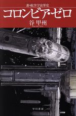 【中古】 コロンビア・ゼロ 新・航空宇宙軍史 ハヤカワ文庫JA／谷甲州(著者)