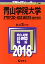 【中古】 青山学院大学 法学部〈A方式〉・国際政治経済学部−個別学部日程(2018年版) 大学入試シリーズ216/教学社編集部(編者)