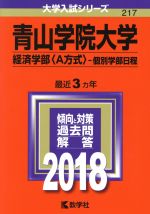 【中古】 青山学院大学　経済学部〈A方式〉－個別学部日程(2018年版) 大学入試シリーズ217／教学社編集部(編者)