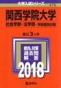  関西学院大学　社会学部・法学部－学部個別日程(2018年版) 大学入試シリーズ479／教学社編集部(編者)