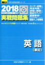 【中古】 大学入試センター試験 実戦問題集 英語 筆記(2018) 駿台大学入試完全対策シリーズ／全国入試模試センター(編者)