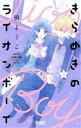 【中古】 きらめきのライオンボーイ(3) りぼんマスコットC/槙ようこ(著者)(3)
