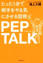 【中古】 たった1分で相手をやる気にさせる話術ペップトーク／