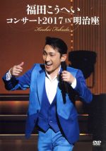 【中古】 福田こうへいコンサート2017　IN　明治座／福田こうへい