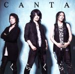 【中古】 くらくら／CANTA（聖飢魔II）