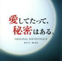 【中古】 ドラマ「愛してたって、秘密はある。」オリジナル・サウンドトラック/林ゆうき 橘麻美(音楽)