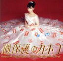 【中古】 ドラマ「過保護のカホコ」オリジナル・サウンドトラック/平井真美子(音楽)