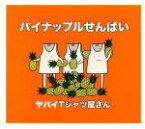 【中古】 パイナップルせんぱい（初回限定盤）（DVD付）／ヤバイTシャツ屋さん