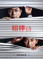 【中古】 相棒 Season15 DVD BOX II／水谷豊,反町隆史,鈴木杏樹,池頼広（音楽）