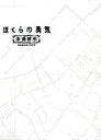 【中古】 ぼくらの勇気 未満都市 Blu－ray BOX（Blu－ray Disc）／堂本光一,堂本剛,宝生舞,會田茂一（音楽）,小林隆一（音楽）,小林悦子（音楽）