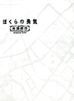 【中古】 ぼくらの勇気　未満都市　DVD－BOX／堂本光一,堂本剛,宝生舞,會田茂一（音楽）,小林隆一（音楽）,小林悦子（音楽）