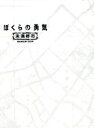 【中古】 ぼくらの勇気　未満都市　DVD－BOX／堂本光一,堂本剛,宝生舞,會田茂一（音楽）,小林隆一（音楽）,小林悦子（音楽）