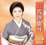 【中古】 三代沙也可全曲集2018／三代沙也可
