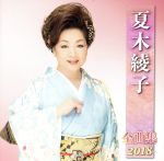 【中古】 夏木綾子全曲集2018／夏木綾子