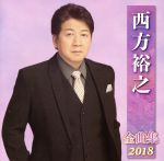 【中古】 西方裕之全曲集2018／西方裕之